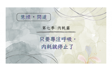 慧影-慧燈問道第七季-內耗篇06.png