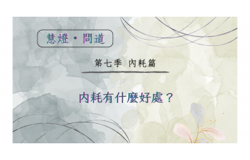 慧影-慧燈問道第七季-內耗篇07.png