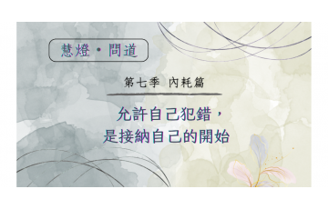 慧影-慧燈問道第七季-內耗篇08.png