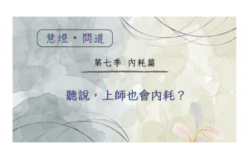 慧影-慧燈問道第七季-內耗篇09.png