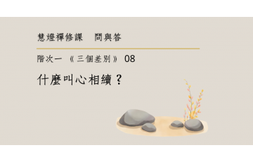 問與答-階次一08.png