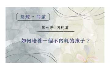 慧影-慧燈問道第七季-內耗篇10.png