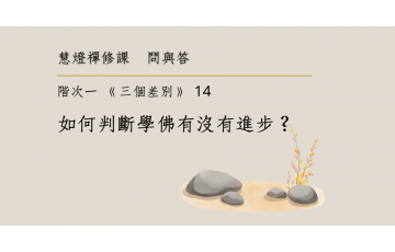 問與答-階次一14.png