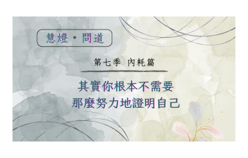 慧影-慧燈問道第七季-內耗篇11.png