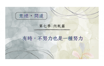 慧影-慧燈問道第七季-內耗篇12.png