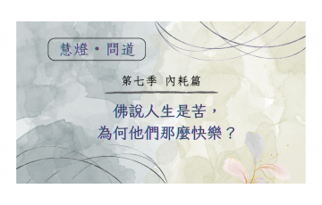 慧影-慧燈問道第七季-內耗篇13.png