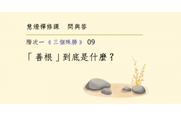 問與答-階次一2-09.png