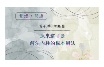慧影-慧燈問道第七季-內耗篇14.png