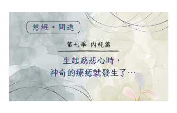 慧影-慧燈問道第七季-內耗篇15.png