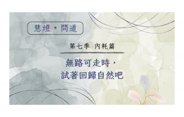 慧影-慧燈問道第七季-內耗篇16.png