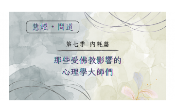 慧影-慧燈問道第七季-內耗篇17.png