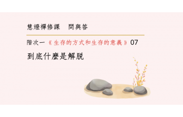 問與答-階次一3-07.png