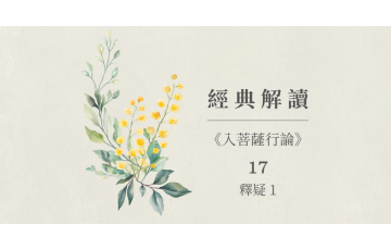 經典解讀-入菩薩行論17.png