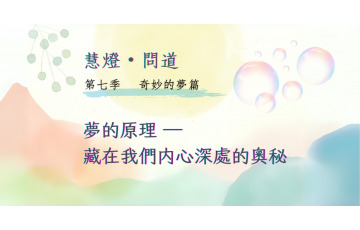 慧影-慧燈問道第七季-奇妙的夢篇02.png