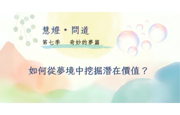 慧影-慧燈問道第七季-奇妙的夢篇03.png