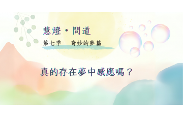慧影-慧燈問道第七季-奇妙的夢篇05.png