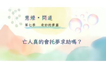 慧影-慧燈問道第七季-奇妙的夢篇06.png
