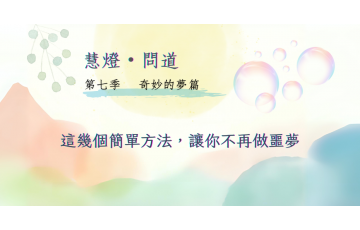 慧影-慧燈問道第七季-奇妙的夢篇07.png