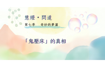 慧影-慧燈問道第七季-奇妙的夢篇08.png