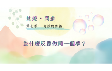 慧影-慧燈問道第七季-奇妙的夢篇09.png