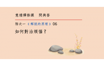 問與答-階次一9-06.png
