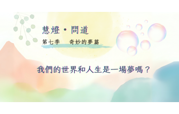 慧影-慧燈問道第七季-奇妙的夢篇10.png