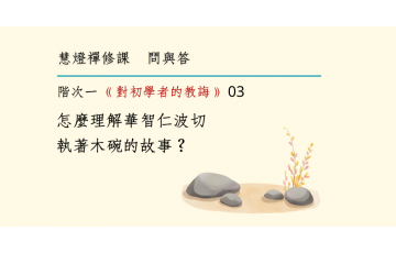 問與答-階次一10-03.png