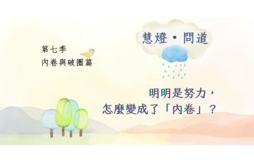 慧影-慧燈問道第七季-內卷與破圈篇01.png