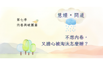 慧影-慧燈問道第七季-內卷與破圈篇02.png