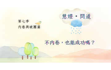 慧影-慧燈問道第七季-內卷與破圈篇03.png