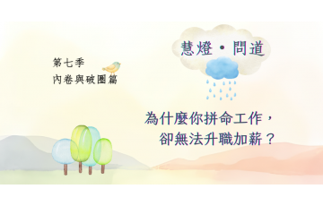 慧影-慧燈問道第七季-內卷與破圈篇04.png