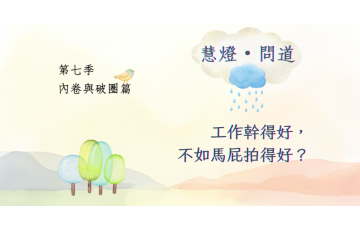 慧影-慧燈問道第七季-內卷與破圈篇05.png