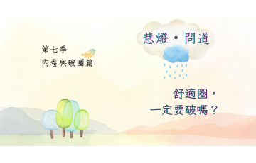慧影-慧燈問道第七季-內卷與破圈篇06.png