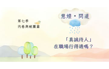 慧影-慧燈問道第七季-內卷與破圈篇07.png