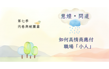 慧影-慧燈問道第七季-內卷與破圈篇08.png