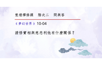 問與答-階次二10-04.png