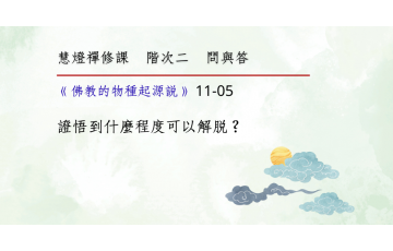 問與答-階次二11-05.png