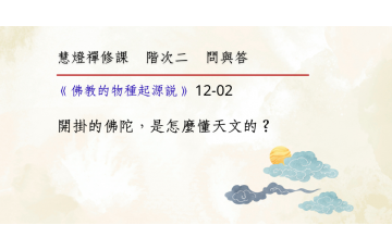 問與答-階次二12-02.png