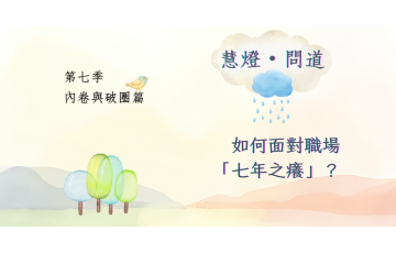 慧影-慧燈問道第七季-內卷與破圈篇11.png