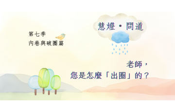 慧影-慧燈問道第七季-內卷與破圈篇12.png