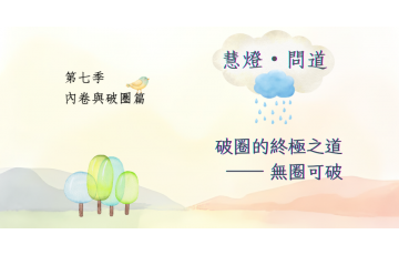 慧影-慧燈問道第七季-內卷與破圈篇13.png
