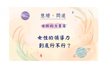慧影-女性的力量篇01.png