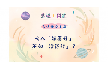 慧影-女性的力量篇03.png