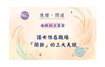 慧影-女性的力量篇05.png