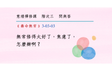 問與答-階次三3-03.png