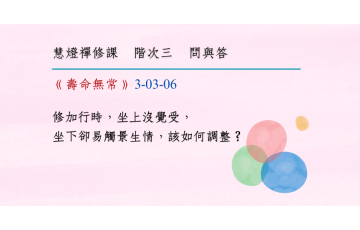 問與答-階次三3-06.png