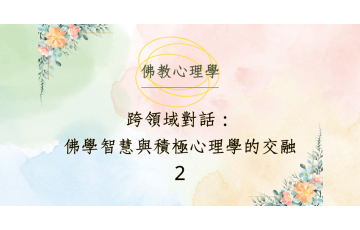 佛教心理學_跨領域對話2.png