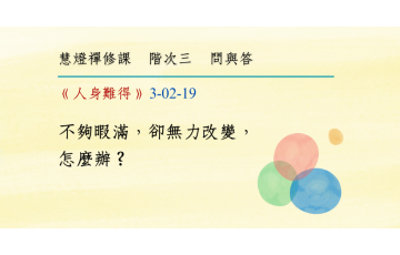 問與答-階次三2-19.png