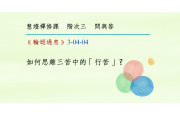 問與答-階次三4-04.png