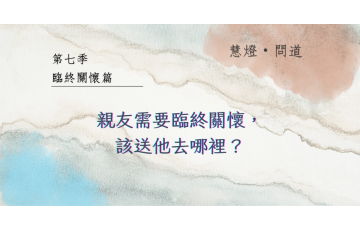 慧影-慧燈問道第七季-臨終關懷篇05.png